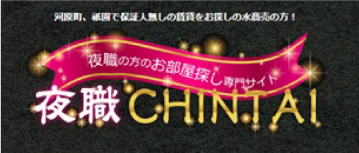 夜職CHINTAI